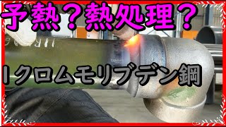 【１クロムモリブデン鋼】の溶接をどのようにしているのかを解説 [upl. by Emyle973]