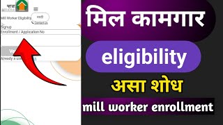 असा शोधा 🔴 मिल वर्कर enrollment  application Mumbai MHADA mill worker eligibility app [upl. by Neerac]