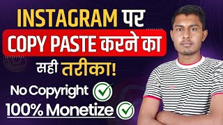 Instagram पर दूसरो की Reels Post करने का सही तरीका  instagram copy paste karke paise kaise kamaye [upl. by Ahseinat205]