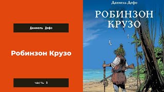 Аудиокнига Робинзон Крузо Часть 8 Даниель Дефо [upl. by Odnomor]