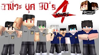 Minecraft คู่หูพาตะลุย 🔥  อาชีวะยุค90 quot4KINGSquot [upl. by Auoh]