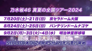 「乃木坂46 真夏の全国ツアー2024」開催決定！5年ぶりのドームツアーにて実施！ [upl. by Etteroma]