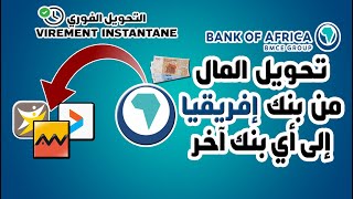 طريقة تحويل المال من بنك إفريقيا BANK OF AFRICA إلى أي بنك آخر BMCE DIRECT BONUS [upl. by Wren258]