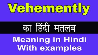 Vehemently Meaning in HindiVehemently का अर्थ या मतलब क्या होता है [upl. by Donaghue726]