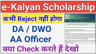 e Kalyan Scholarship Reject Nhi hoga  DA  DWO AA Officer kya Check Karte 💥ICT Academy Nsp [upl. by Veno]