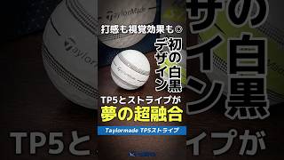 【爆速試打】ついに夢の超融合！テーラーメイド『TP5ストライプボール』は最高に見やすいぜ⛳ shorts golf ゴルフ [upl. by Nyltiac]