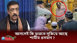 আসলেই কি ভারতে লুকিয়ে আছে শামীম ওসমান  Shamim Osman  India  NAN TV NEWS [upl. by Kaylyn]