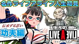 【ライブアライブリメイク功夫編】ボイス最高💖初見で終劇まで【たみーVtuber】 [upl. by Yboj]