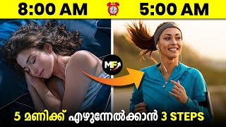 How to Wake Up at 5 AM  3 Secret Tips to Wake Up Early Morning in Malayalam [upl. by Christophe810]