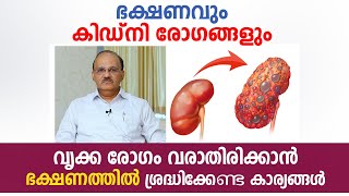 കിഡ്‌നി രോഗം വരാതിരിക്കാൻ ഭക്ഷണത്തിൽ ശ്രദ്ധിക്കേണ്ട കാര്യങ്ങൾ  Kidney Disease Malayalam  Arogyam [upl. by Grubb]