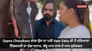 Sapna Choudhary ਵਾਂਗ ਉਸ ਦਾ ਪਤੀ Veer Sahu ਵੀ ਹੈ ਇੰਡਸਟਰੀ ਦਾ ਵੱਡਾ ਸਟਾਰ Babbu Maan ਨਾਲ ਹੈ ਖਾਸ ਕੁਨੈਕਸ਼ਨ [upl. by Hanni578]