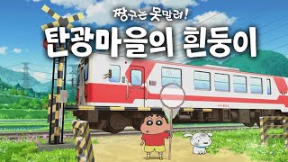 짱구는 못말려 탄광마을의 흰둥이 영화같이 펼쳐지는 짱구의 신비하고 새로운 모험 부리부리 🐷 부리부리🐷 한글 더빙 [upl. by Gyatt]