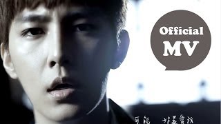 炎亞綸 Aaron Yan  可能妳還愛我 The Love Left Official MV HD [upl. by Joice]