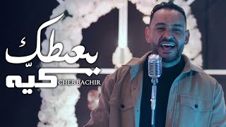 Cheb Bachir  Ya3tik Kaya Official Music Video  يعطيك كيّه [upl. by Akimahs517]