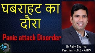 What is Panic Attack amp Disorder  घबराहट का दौरा Depression Dr Rajiv Sharma Psychiatrist in Hindi [upl. by Naujuj]