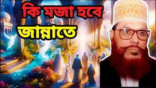 কি মজা হবে জান্নাতে  আল্লামা দেলোয়ার হোসাইন সাঈদী ওয়াজ ২০২৪ দেলোয়ারহোসেনসাঈদী waz [upl. by Lorenzana]