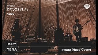 Yena  สายลม Hugo Cover Live Fungjai Crossplay A Side Concert 17 June 2017 [upl. by Sydel]