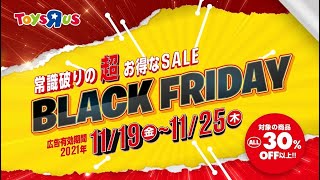 【トイザらス】★おもちゃ・子ども用品のブラックフライデー開催！！★1119金～1125木まで [upl. by Rebmyt]