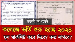 কলেজে ভর্তির মূল মার্কশিট কত তারিখ দিবে ২০২৪  College admission 2024  College Vorti Kobe 2024 [upl. by Naeloj359]