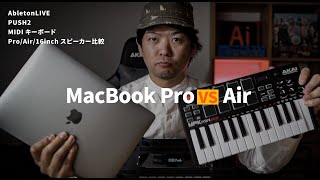 M1 MacBook AirとProでスピーカー＆マイク比較！音楽機材検証も！ [upl. by Sven]