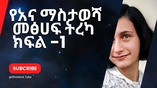 የአና ማስታወሻ  ክፍል 1 The Diary of Anna Frank Part 1 ethiopia habeshaethioforumኢትዮፎረም [upl. by Erialb]