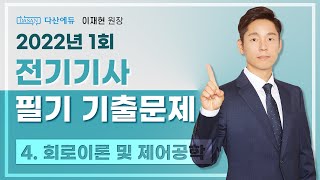 2022년 1회 전기기사 필기 CBT 기출 4 회로이론 및 제어공학 6180 [upl. by Ellainad]