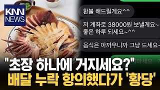 배달 누락 연락했다가 quot진상 취급 당했다quot  KNN [upl. by Anahoj]