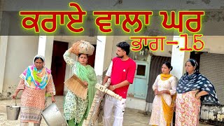 ਕਰਾਏ ਵਾਲਾ ਘਰ ॥ ਭਾਗ15 RENT WALA GHAR ॥New best short video ॥New punjabi movie [upl. by Suoiluj]