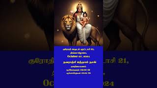 தமிழ் பஞ்சாங்கம் shorts shortsfeed l DailyPrediction Tamil Panchangam nalamaivazha [upl. by Mendy]