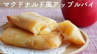 【春巻きの皮で超簡単】マクドナルド風アップルパイの作り方・レシピ りんごの味ととろみがバッチリ決まる 少ない油で揚げる工夫も [upl. by Htiffirg]