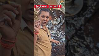 Engine oil का इतना बुरा हाल क्यों mcg mukeshchandragond shortsvideo youtubeshorts viralshorts [upl. by Airretnahs123]