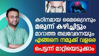 മൈഗ്രൈനും കഴിച്ചിട്ടും മറാത്താ തലവേദനയും എങ്ങനെ വളരെ പെട്ടന്ന് മാറ്റിയെടുക്കാം  Thalavedhana maran [upl. by Jer119]