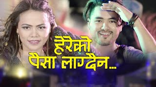 Nepali New DJ song Hereko paisa lagdaina  SamjhanaBhima Lamichhane amp Suresh Rana  Badal Thapa [upl. by Baptist]