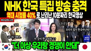 해외감동사연 NHK 한국 특집 방송 일본전역 망연자실 역대급 시청률 40로 난리난 한국 10분 영상 quot더 이상 한국과 경쟁이 안 될 것 같아quot 감동사연 [upl. by Preston26]