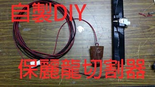 《原型屋》DIY保麗龍切割器垂直型製作教學 [upl. by Boulanger]