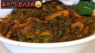 ቆስጣ በድንች ና በበርበሬ ጉደኛ አሠራር 👌😋 chard and potatoskosta dinich wot greengursha [upl. by Etennaej]