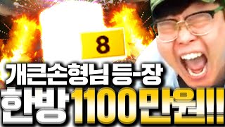 한방에 1100만원 빠칭코 폭풍현질 개큰손형님 등장 [upl. by Bertasi]