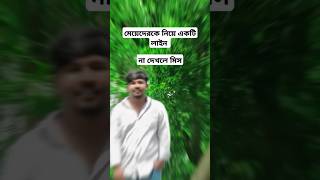 মেয়েদেরকে নিয়ে একটি লাইনতিক্তক ভালোবাসা tiktok unfreezmyaccour youtubeshorts youtubeshort [upl. by Takeshi850]