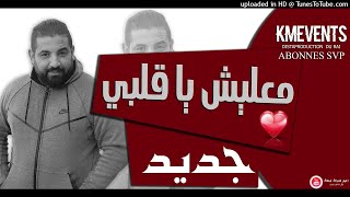 Cheb Ramzi 2018 ♥ Ma3lich Ya Galbi ♥ الاغنية الجديدة التي يبحث عنها الجميع شاب رمزي [upl. by Bedell]