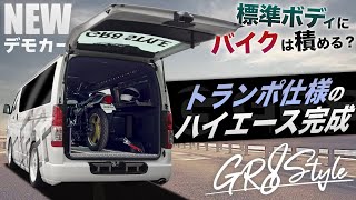 【荷室に大型バイク⁉︎】“標準ボディ”のハイエース『トランポ仕様オリジナルデモカー』を紹介！〈どんなカスタムがされている？〉 [upl. by Berg90]