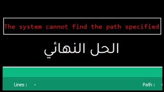 حل مشكلة the system cannot find the path specified في عربي بلس [upl. by Nimar]