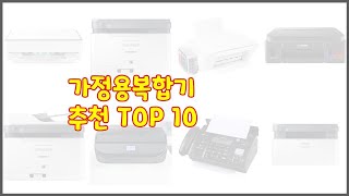 가정용복합기 최고 가격에 민감한 소비자를 위한 가성비 최고 상품 10가지 [upl. by Nari]