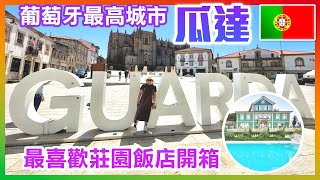 【 葡萄牙🇵🇹 EP10 】葡萄牙地勢最高城市「瓜達」，六百多年「瓜達大教堂」，探索老城區，逛大賣場感受在地物價 Guarda Portugal trip [upl. by Bille190]