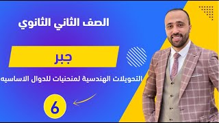 الصف الثاني الثانوي🔥جبر🔥التحويلات الهندسية لمنحنيات الدوال الاساسيه🔥هام جداا التحويلاتالهندسية [upl. by Cerallua]