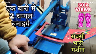 Chappal Making Machine  Manual Chappal banane ka machine  Sole cutting machine [upl. by Yojal416]