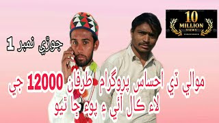 ehsas kafalat programme  Mowali Sindhi Funny  Jodi No 1  OnlineIslamicTutorFusionTales [upl. by Eneladgam390]