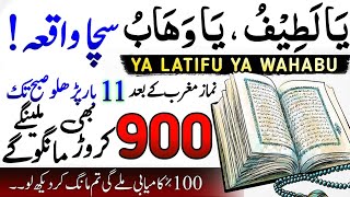 Ya Latifu Ya Wahabu Ka Powerful Khas Wazifa Powerful Wazifa for moneyRizq Dolat or Powerful Wazifa [upl. by Ahsemad]