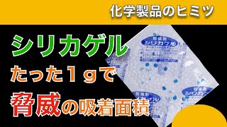 【シリカゲル】製品を湿気から守る化学技術【4分解説】 [upl. by Nol601]