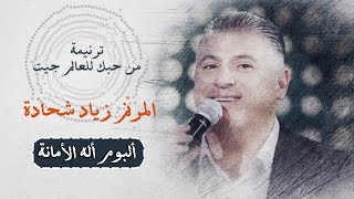 Ziad Shihadeh  ترنيمة من حبك للعالم جيت  المرنم زياد شحادة [upl. by Dukie467]