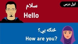 English Speaking Class In Pashto  day  1 5  part 1 [upl. by Ier222]